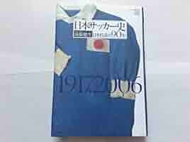 日本サッカー協会百年史 日本サッカー協会百年史 | 公益財団法人日本サッカー協会 |本